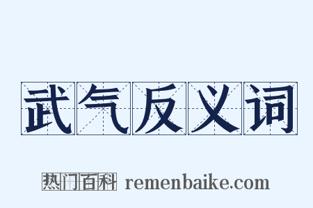 武气反义词是什么意思的图片